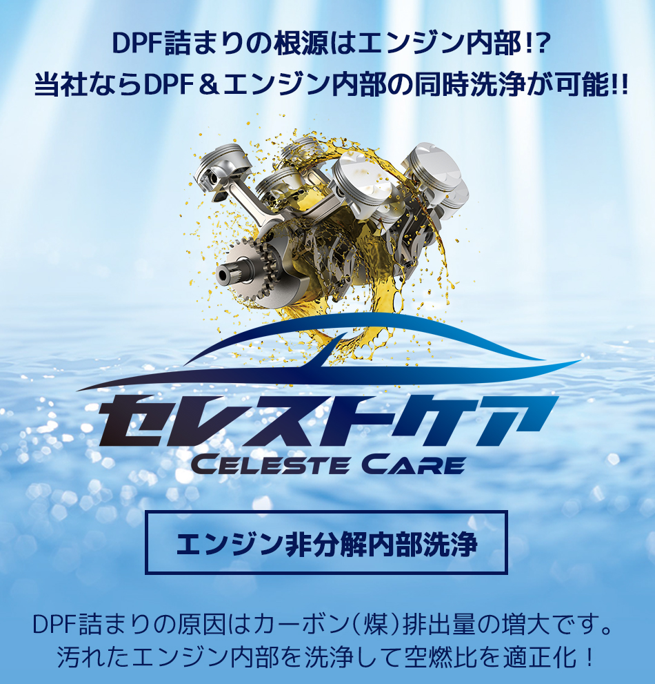 エンジン非分解内部洗浄CELESTE CARE（セレストケア）DPF詰まりの根源はエンジン内部！？当社ならDPF＆エンジン内部の同時洗浄が可能！！