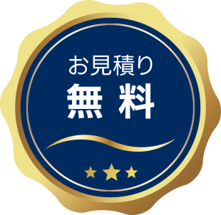 お見積り無料