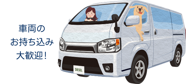 車両のお持ち込み大歓迎！
