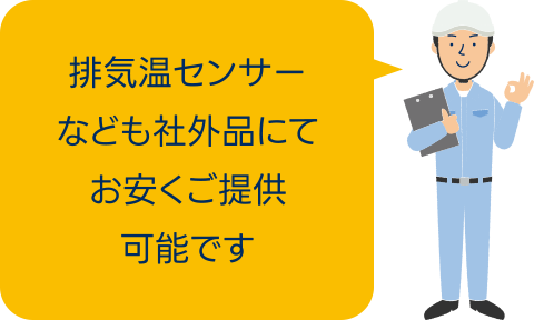 排気温センサーなども社外品にてお安くご提供可能です