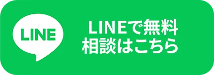 LINEでお問い合わせ