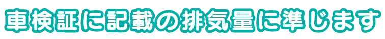 車検証に記載の排気量に準じます